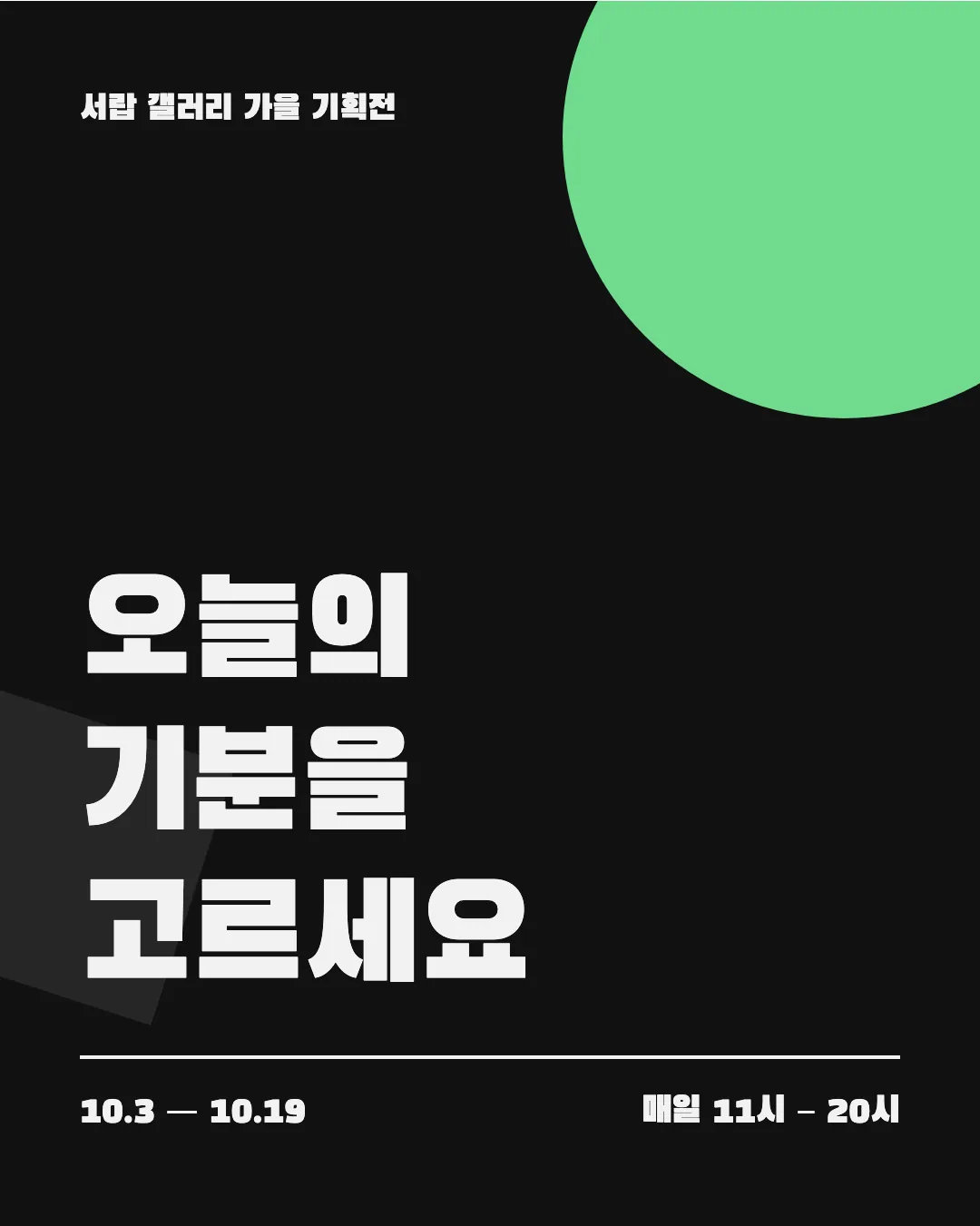 검은고딕 활용 예시 - 포스터