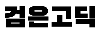 검은고딕