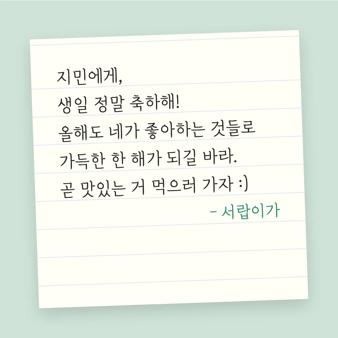 카페24 고운밤 활용 예시 - 손편지