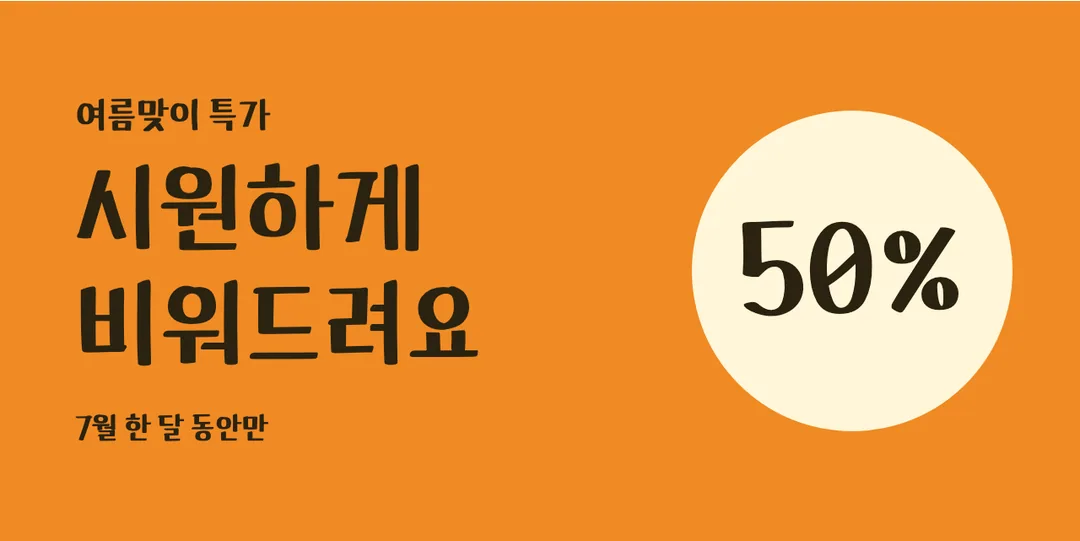 카페24 슈퍼매직 Bold 활용 예시 - 배너