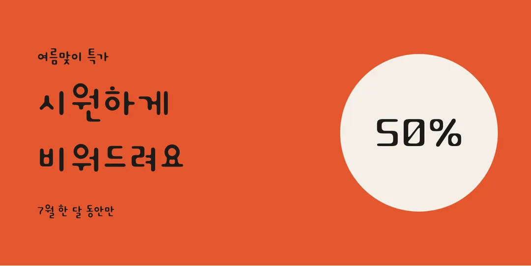 큐트 폰트 활용 예시 - 배너