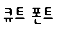 큐트 폰트