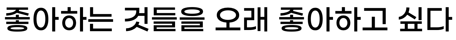G마켓 산스 Medium: 좋아하는 것들을 오래 좋아하고 싶다