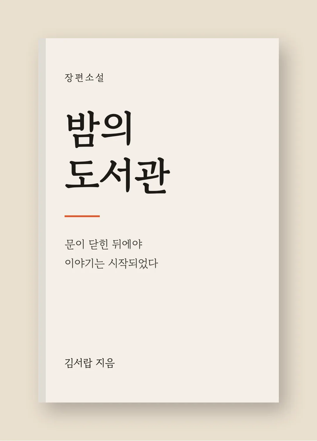 고운바탕 활용 예시 - 책 표지