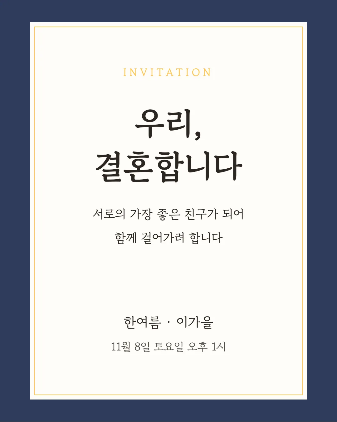 고운바탕 활용 예시 - 초대장