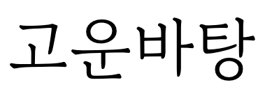고운바탕