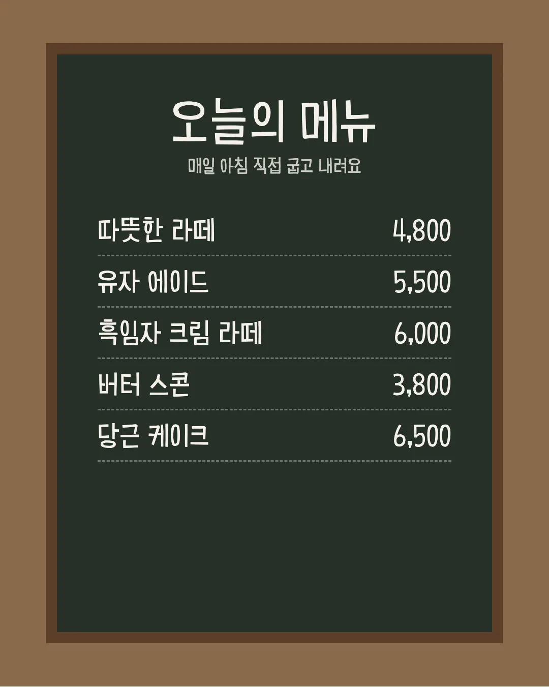 학교안심 분필 활용 예시 - 카페 메뉴판