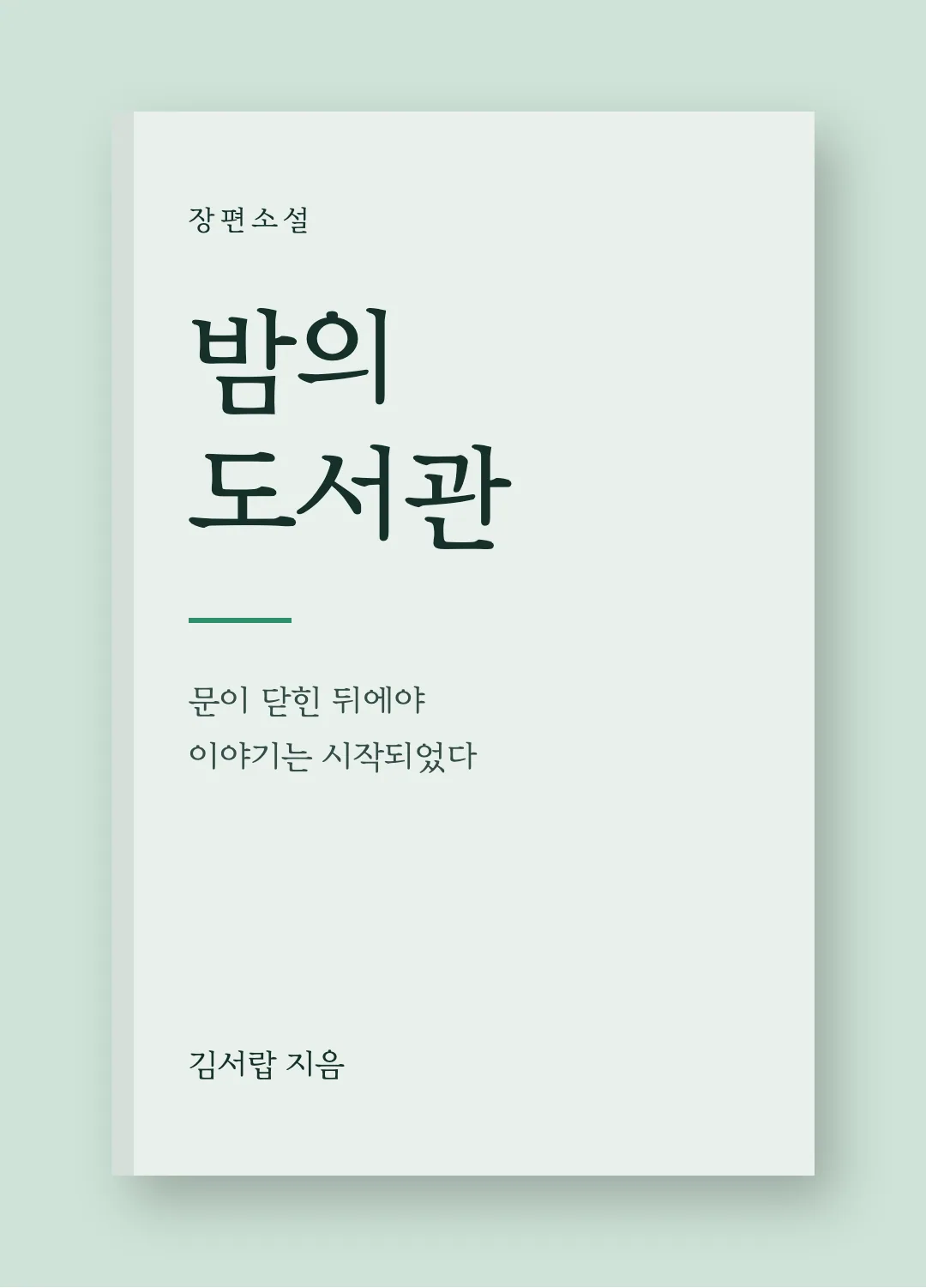 학교안심 산뜻바탕 활용 예시 - 책 표지