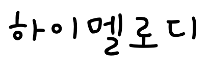 하이멜로디