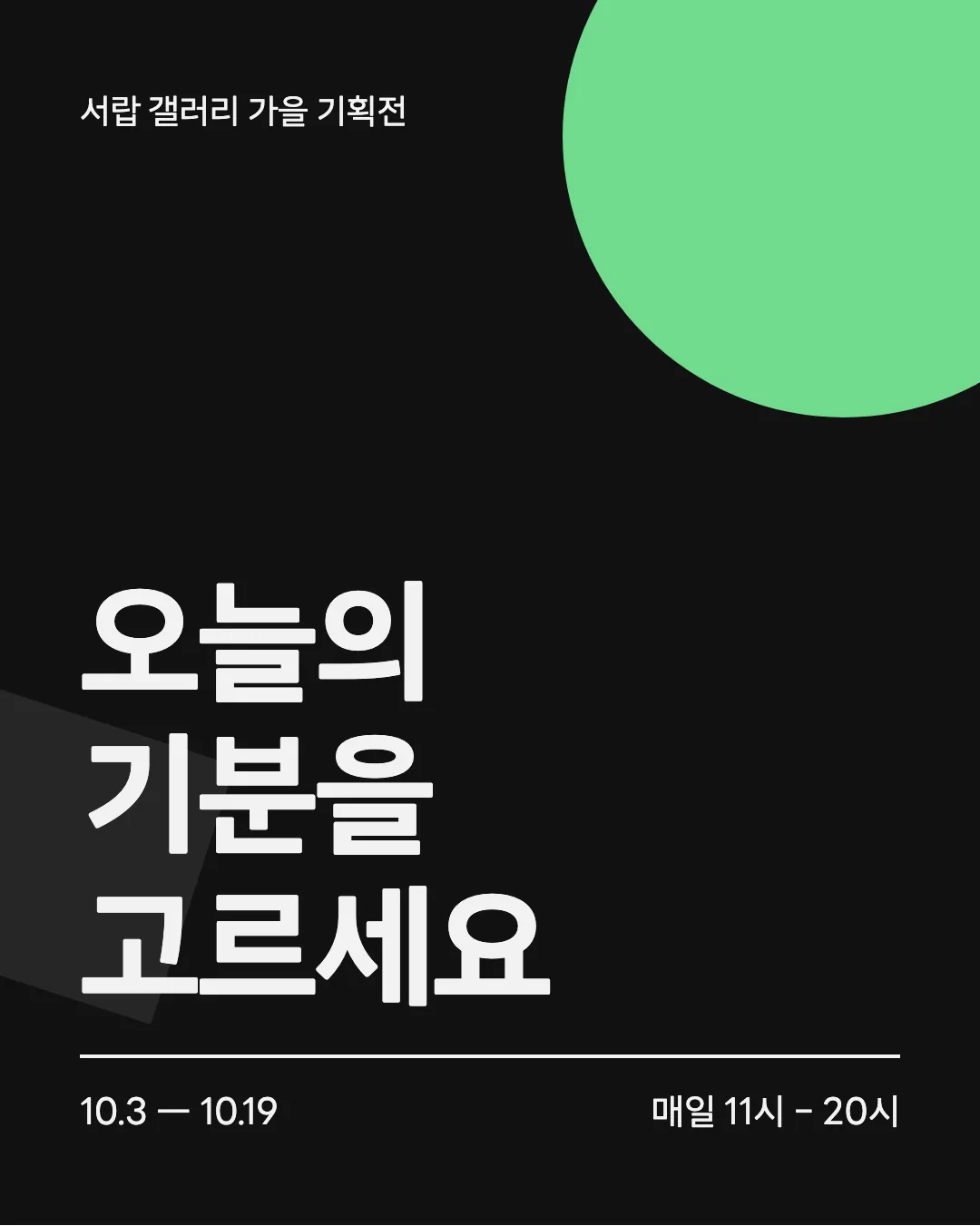 LINE Seed Sans KR 활용 예시 - 포스터