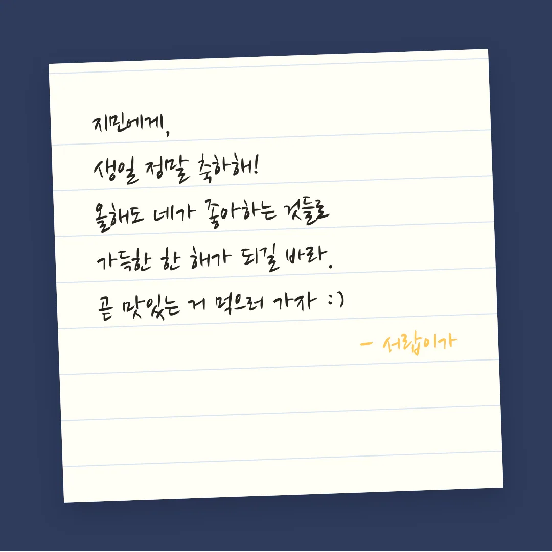 나눔손글씨 붓 활용 예시 - 손편지