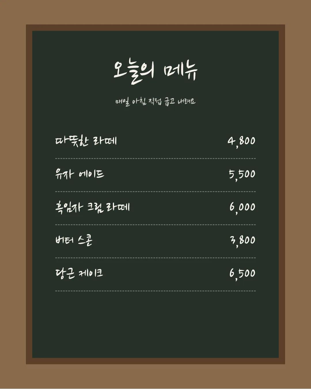 나눔손글씨 붓 활용 예시 - 카페 메뉴판