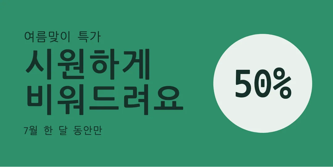 나눔고딕코딩 활용 예시 - 배너