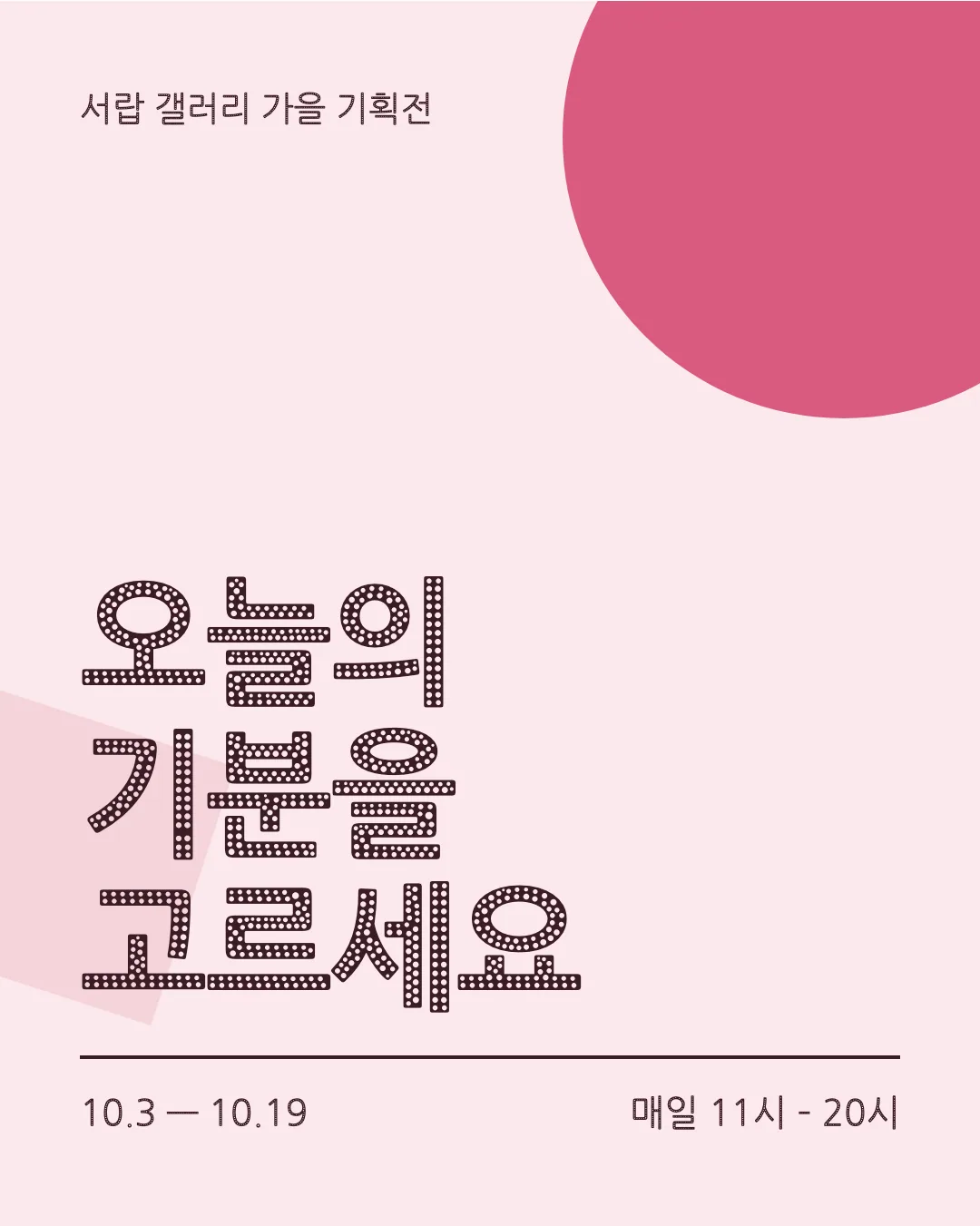 나눔고딕 에코 활용 예시 - 포스터