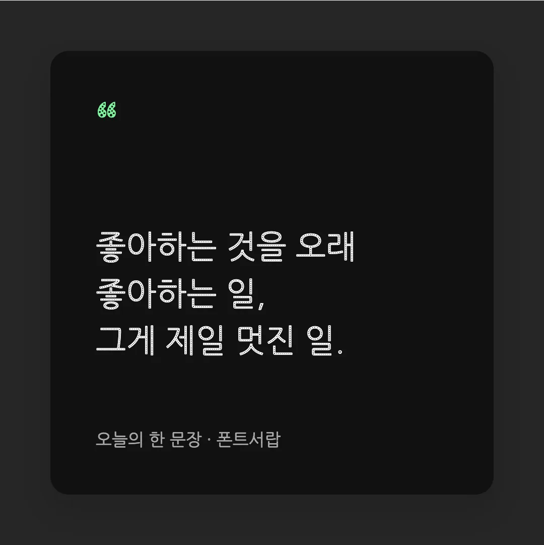 나눔고딕 에코 활용 예시 - SNS 카드