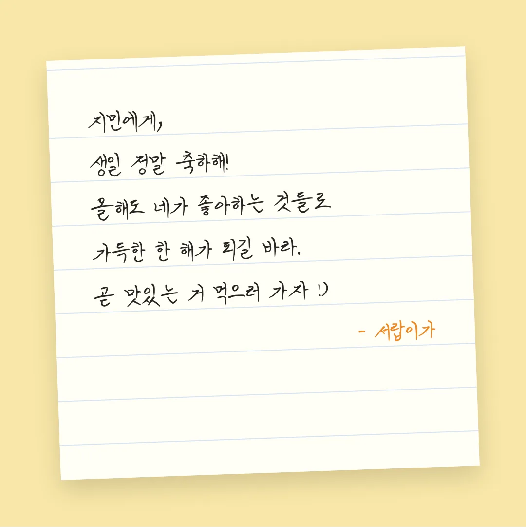 나눔손글씨 아빠의 연애편지 활용 예시 - 손편지