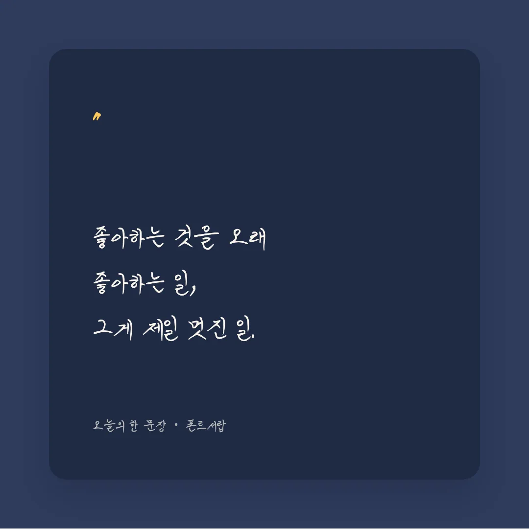 나눔손글씨 아빠의 연애편지 활용 예시 - SNS 카드