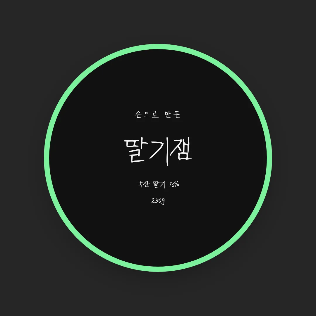 나눔손글씨 아빠글씨 활용 예시 - 패키지 라벨
