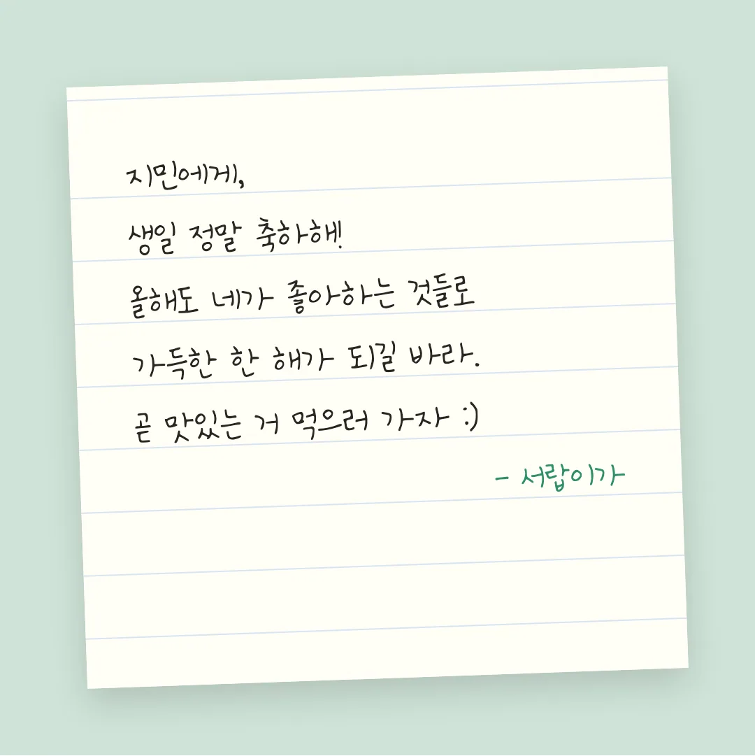 나눔손글씨 아기사랑체 활용 예시 - 손편지