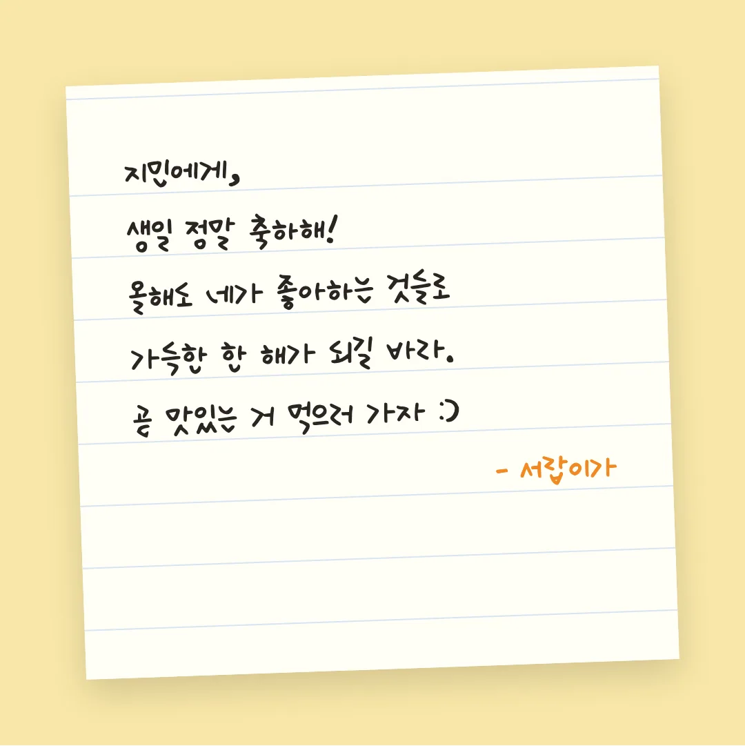 나눔손글씨 아줌마 자유 활용 예시 - 손편지