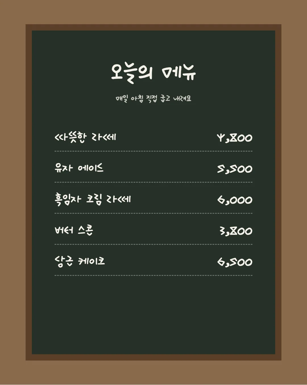 나눔손글씨 아줌마 자유 활용 예시 - 카페 메뉴판