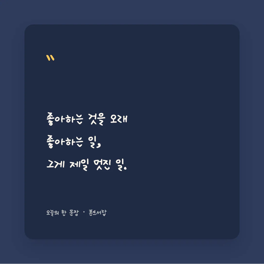 나눔손글씨 아줌마 자유 활용 예시 - SNS 카드