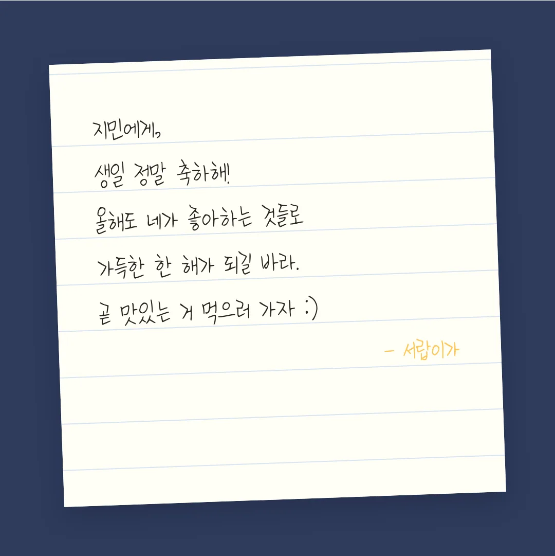 나눔손글씨 아름드리 꽃나무 활용 예시 - 손편지
