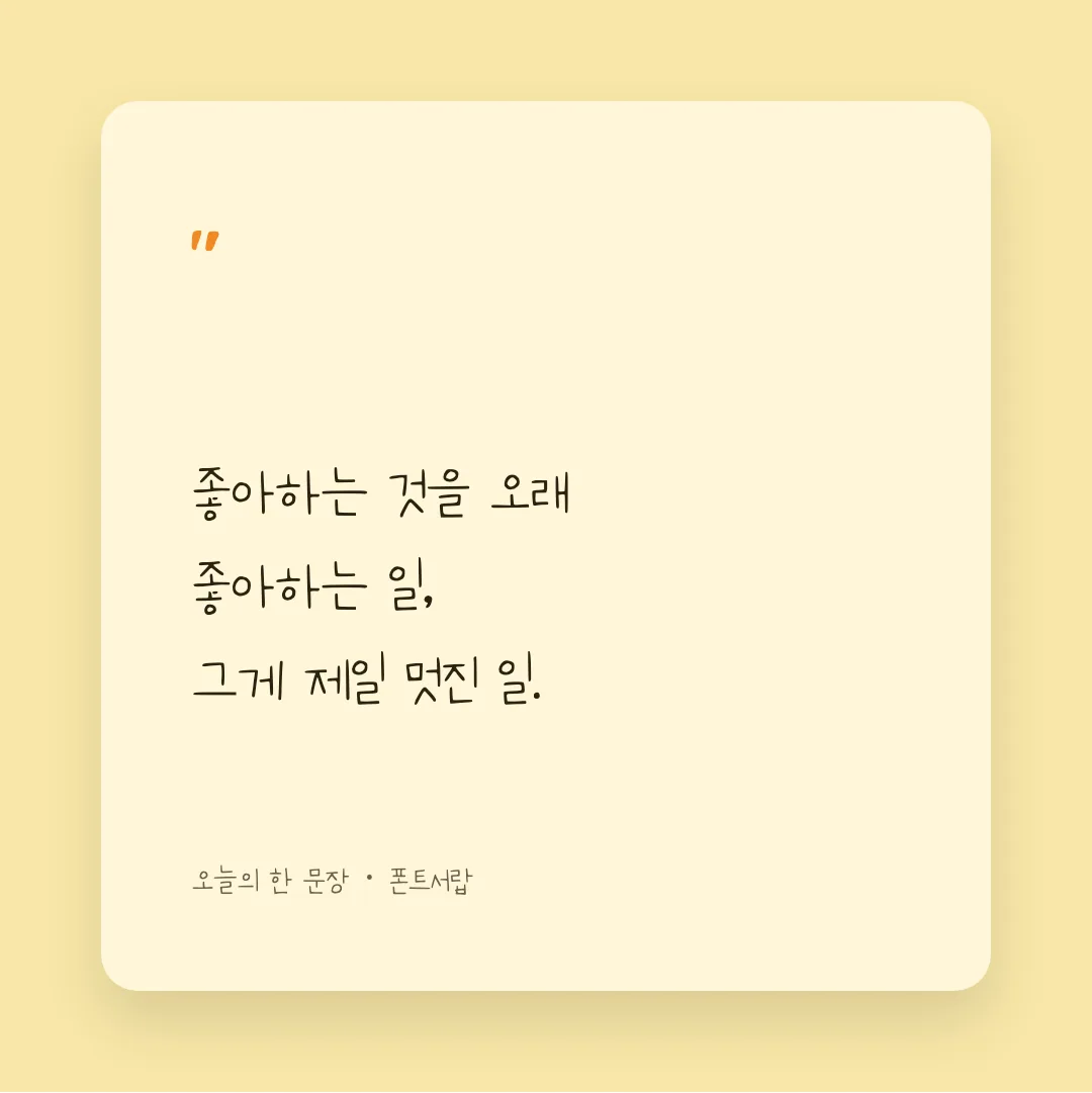 나눔손글씨 암스테르담 활용 예시 - SNS 카드