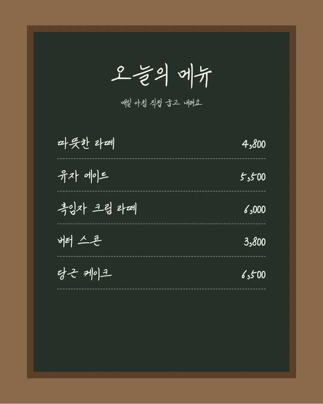 나눔손글씨 안쌍체 활용 예시 - 카페 메뉴판