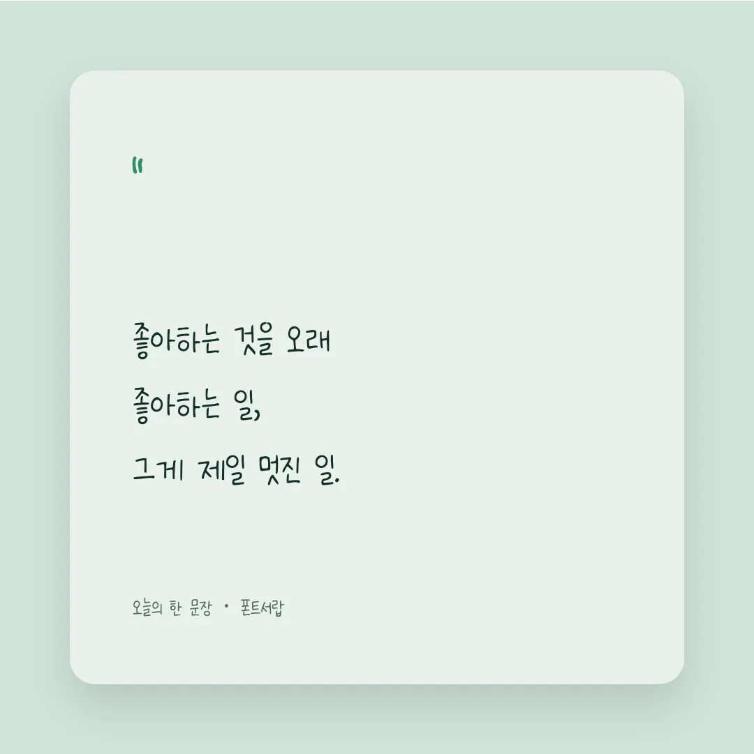 나눔손글씨 배은혜체 활용 예시 - SNS 카드