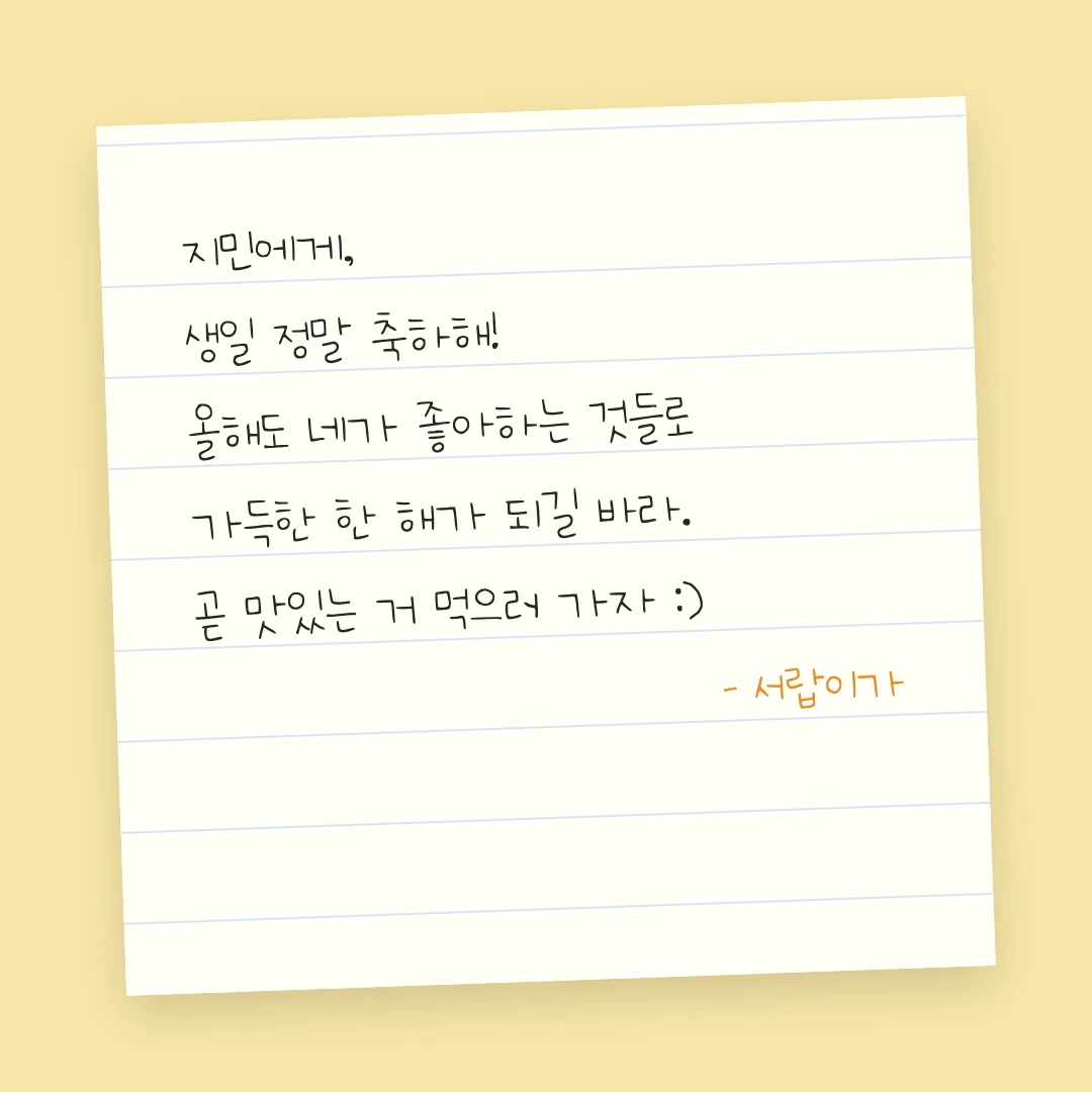 나눔손글씨 반짝반짝 별 활용 예시 - 손편지