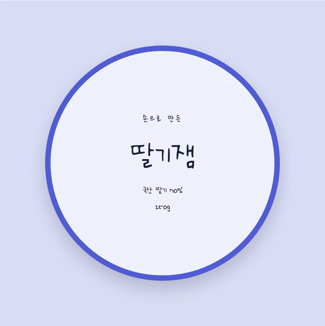 나눔손글씨 비상체 활용 예시 - 패키지 라벨