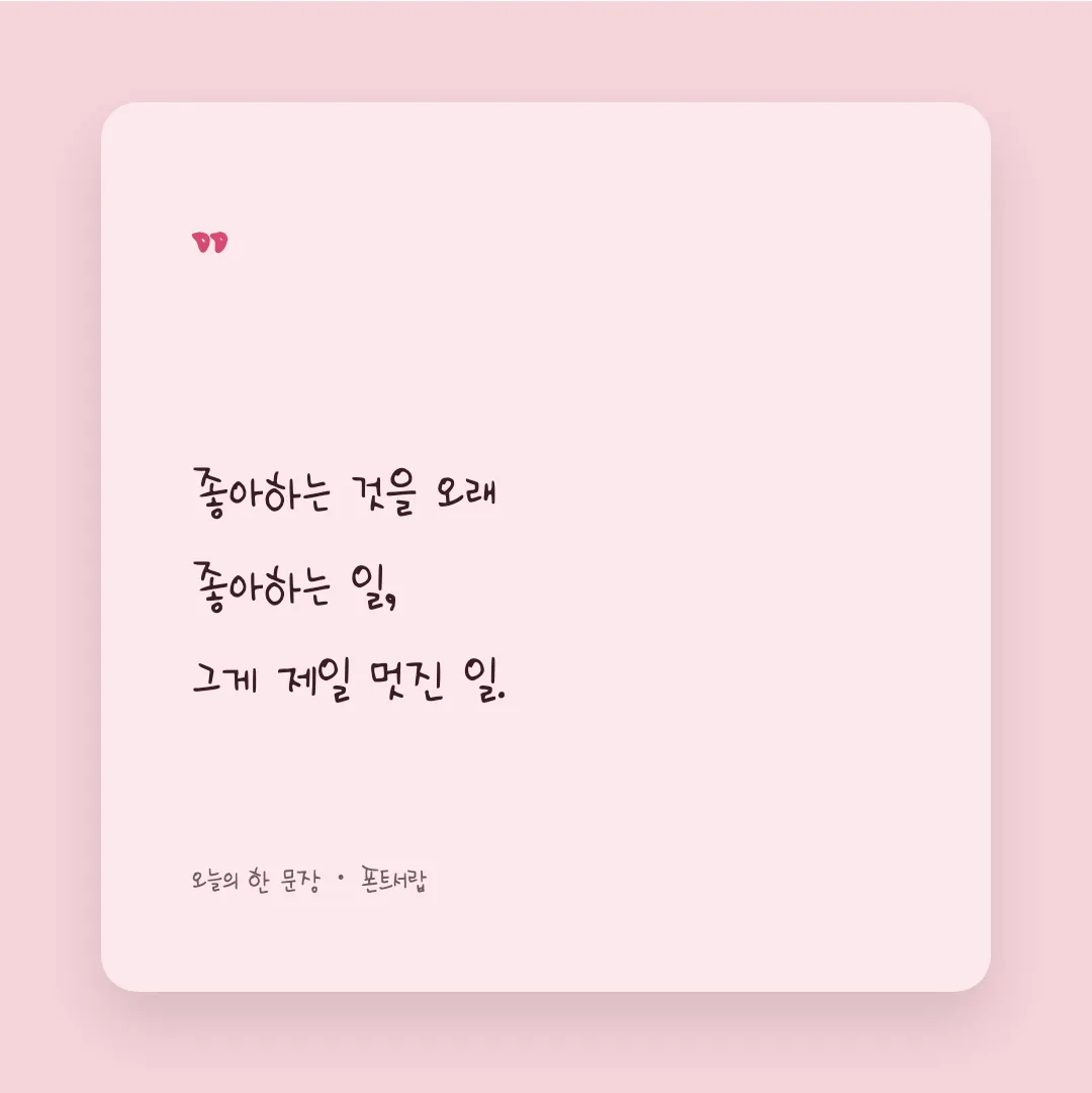 나눔손글씨 비상체 활용 예시 - SNS 카드