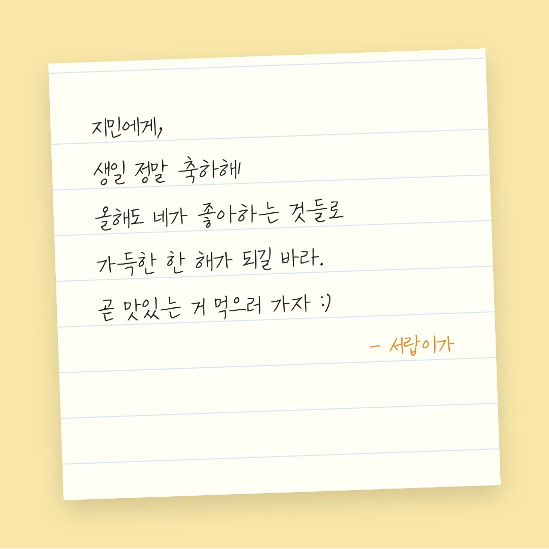 나눔손글씨 북극성 활용 예시 - 손편지