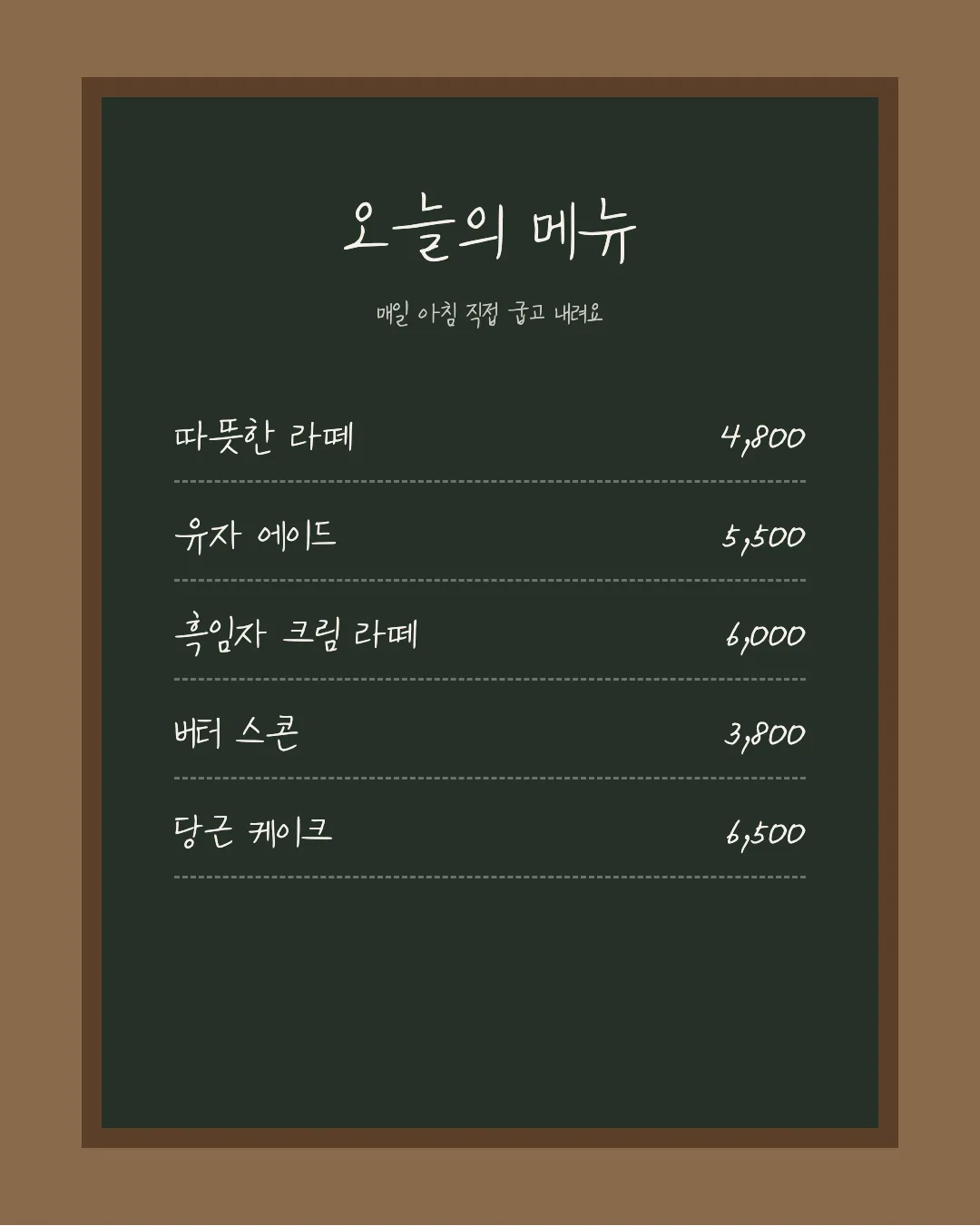 나눔손글씨 북극성 활용 예시 - 카페 메뉴판