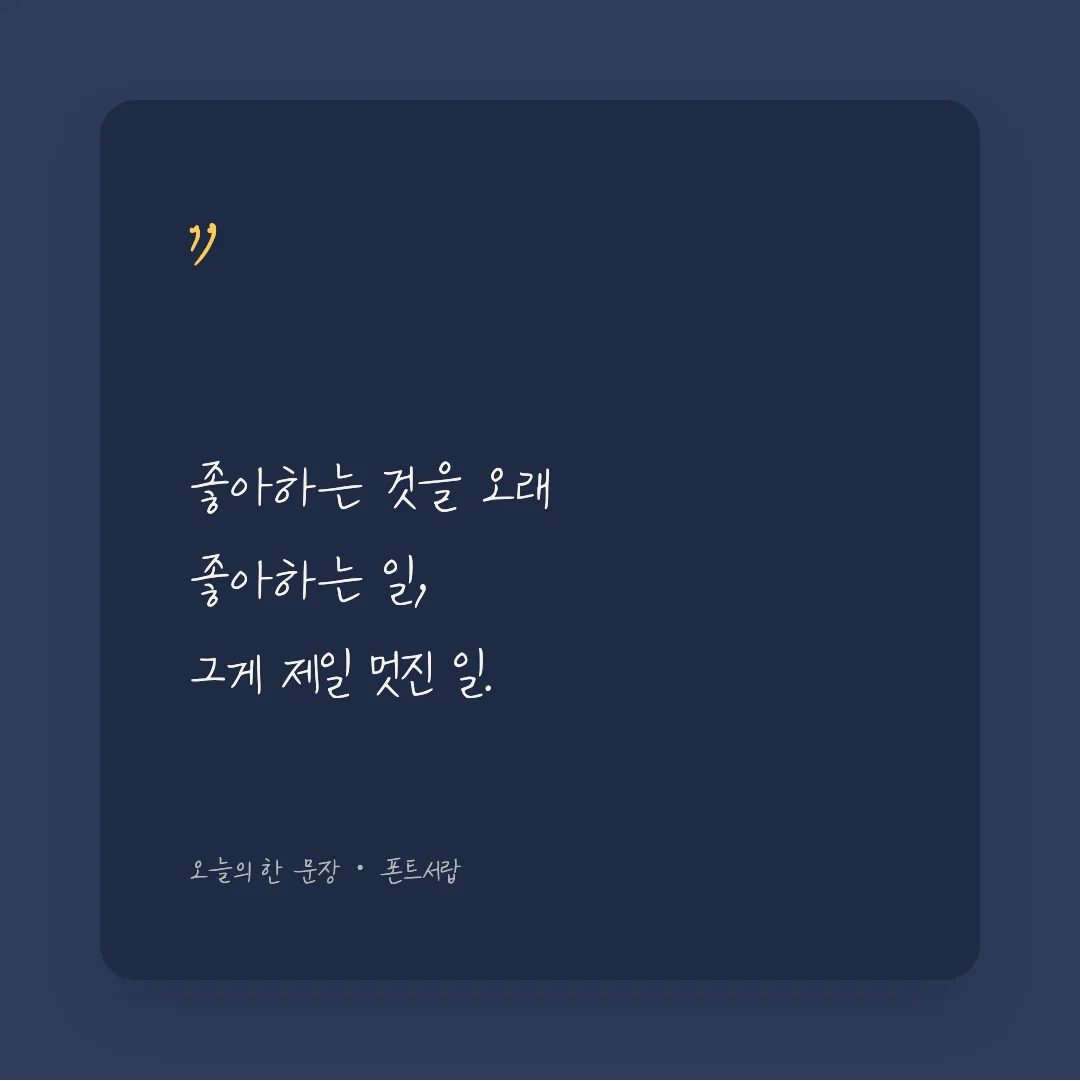 나눔손글씨 북극성 활용 예시 - SNS 카드