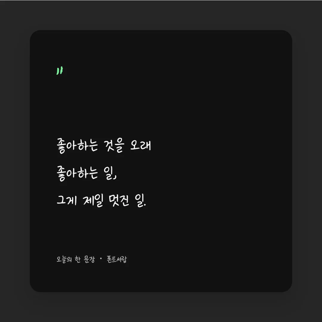 나눔손글씨 부장님 눈치체 활용 예시 - SNS 카드