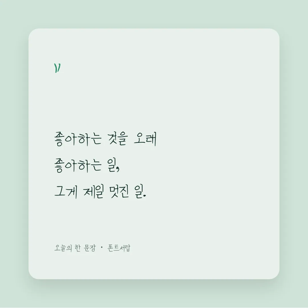 나눔손글씨 철필글씨 활용 예시 - SNS 카드
