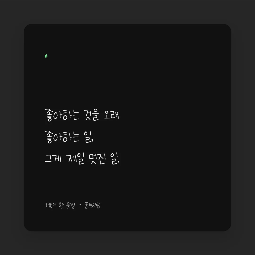 나눔손글씨 초딩희망 활용 예시 - SNS 카드