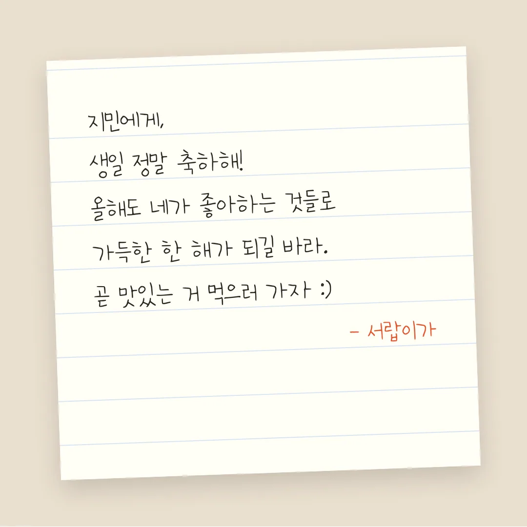 나눔손글씨 다채사랑 활용 예시 - 손편지