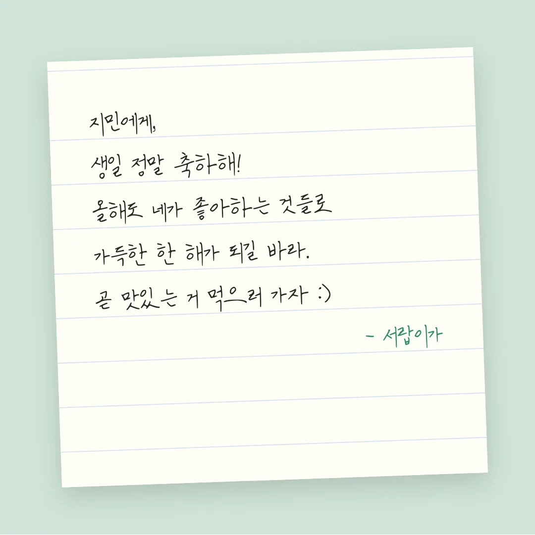 나눔손글씨 대광유리 활용 예시 - 손편지