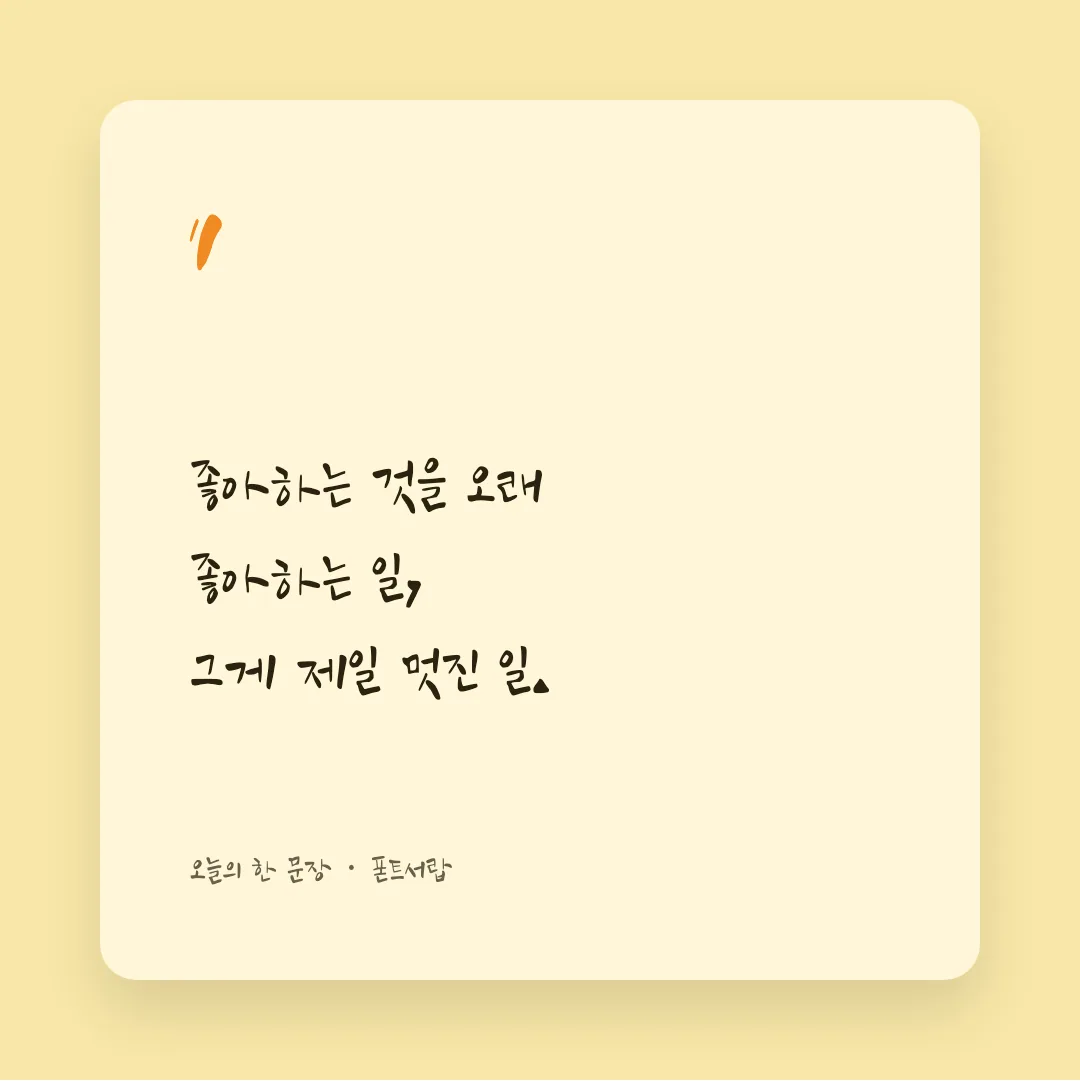 나눔손글씨 대한민국 열사체 활용 예시 - SNS 카드