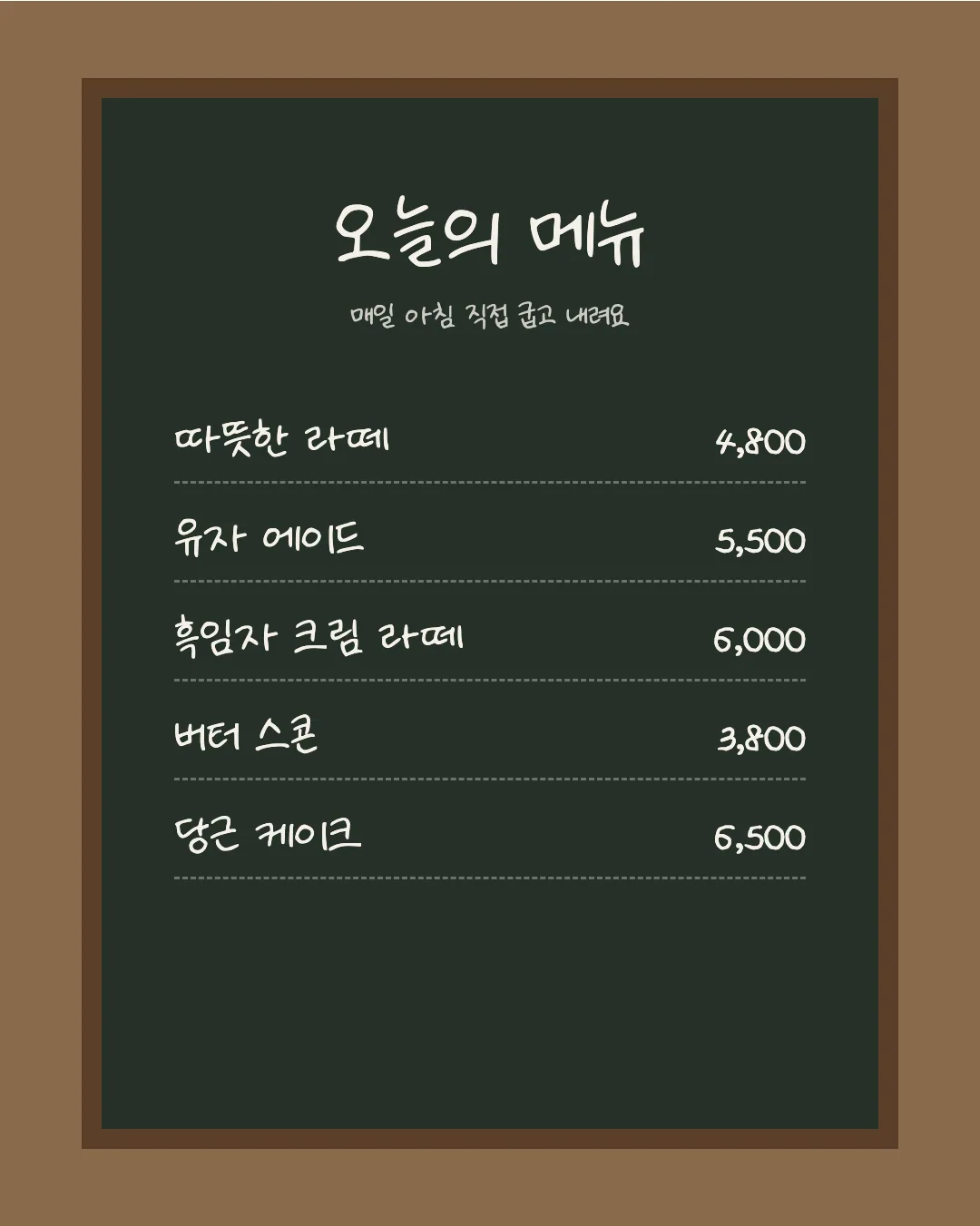 나눔손글씨 다행체 활용 예시 - 카페 메뉴판