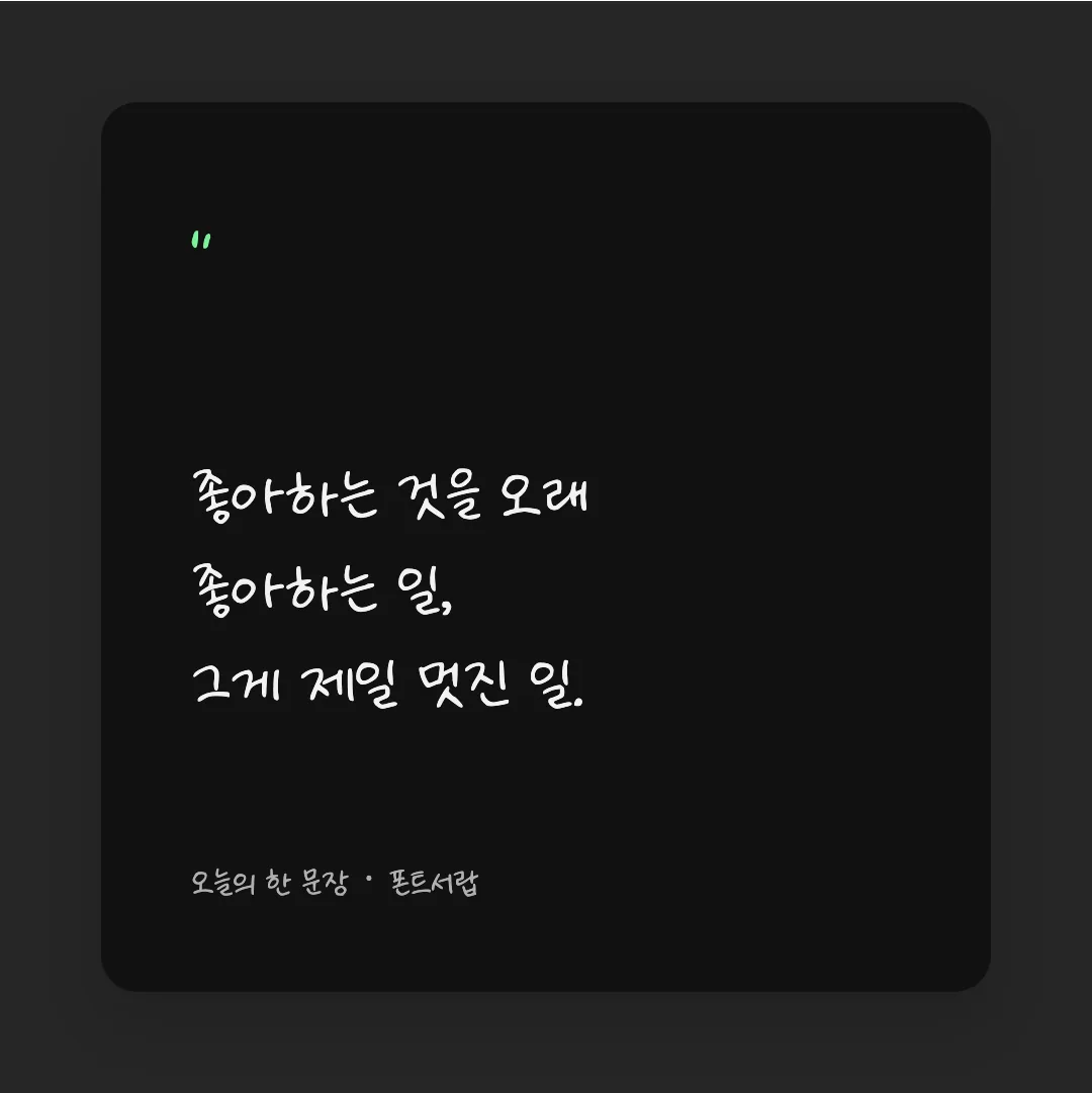 나눔손글씨 다행체 활용 예시 - SNS 카드