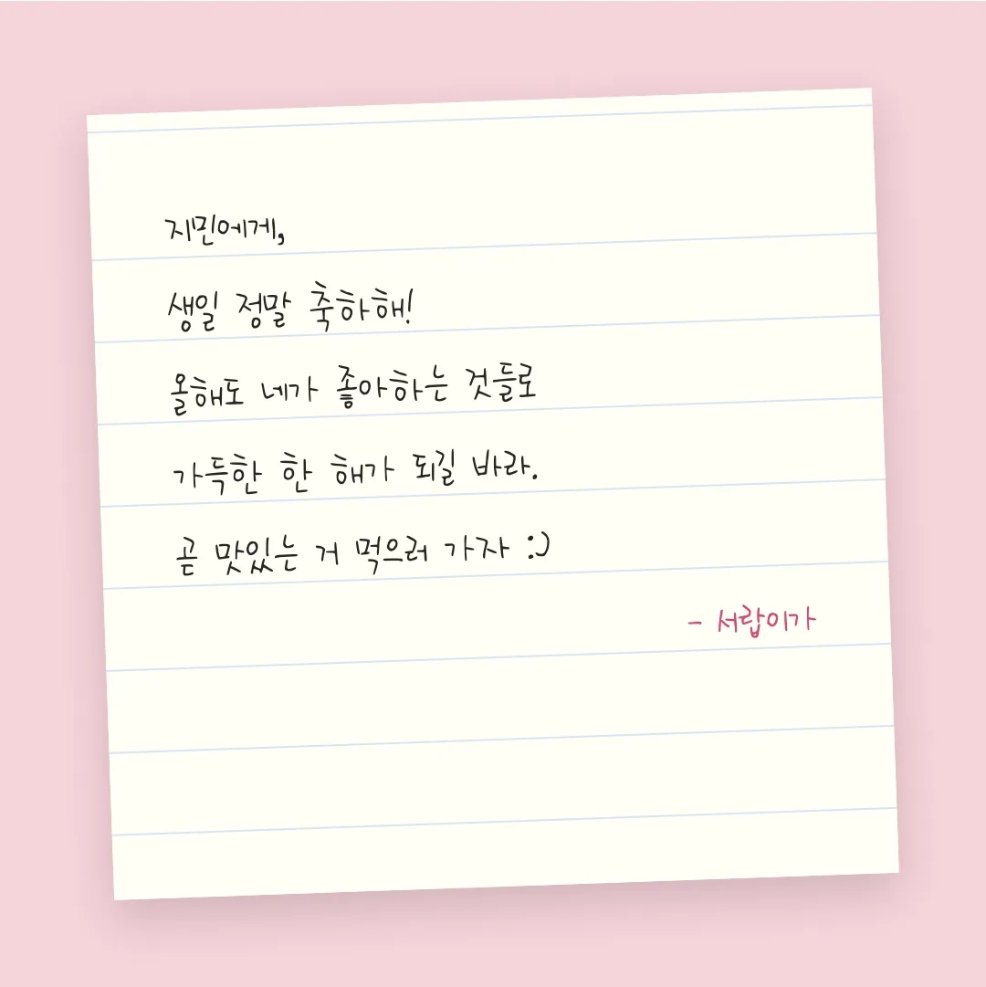 나눔손글씨 다진체 활용 예시 - 손편지