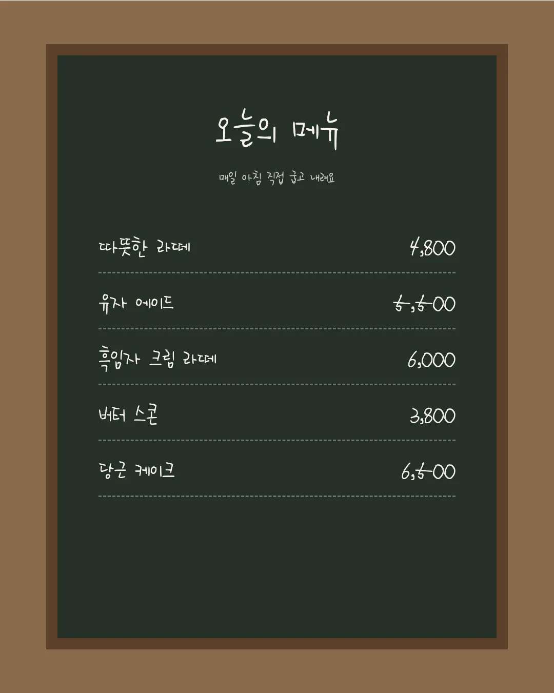 나눔손글씨 다진체 활용 예시 - 카페 메뉴판