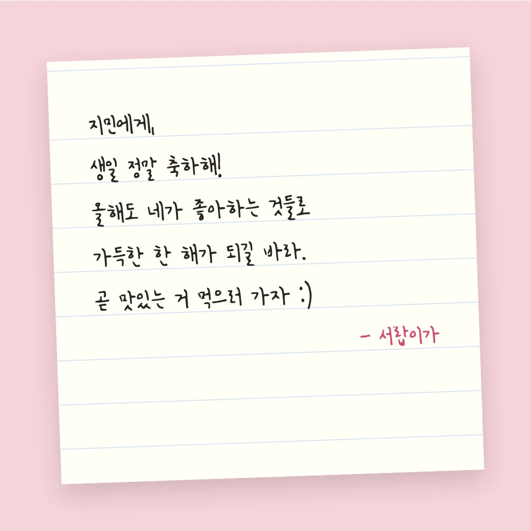 나눔손글씨 달의궤도 활용 예시 - 손편지