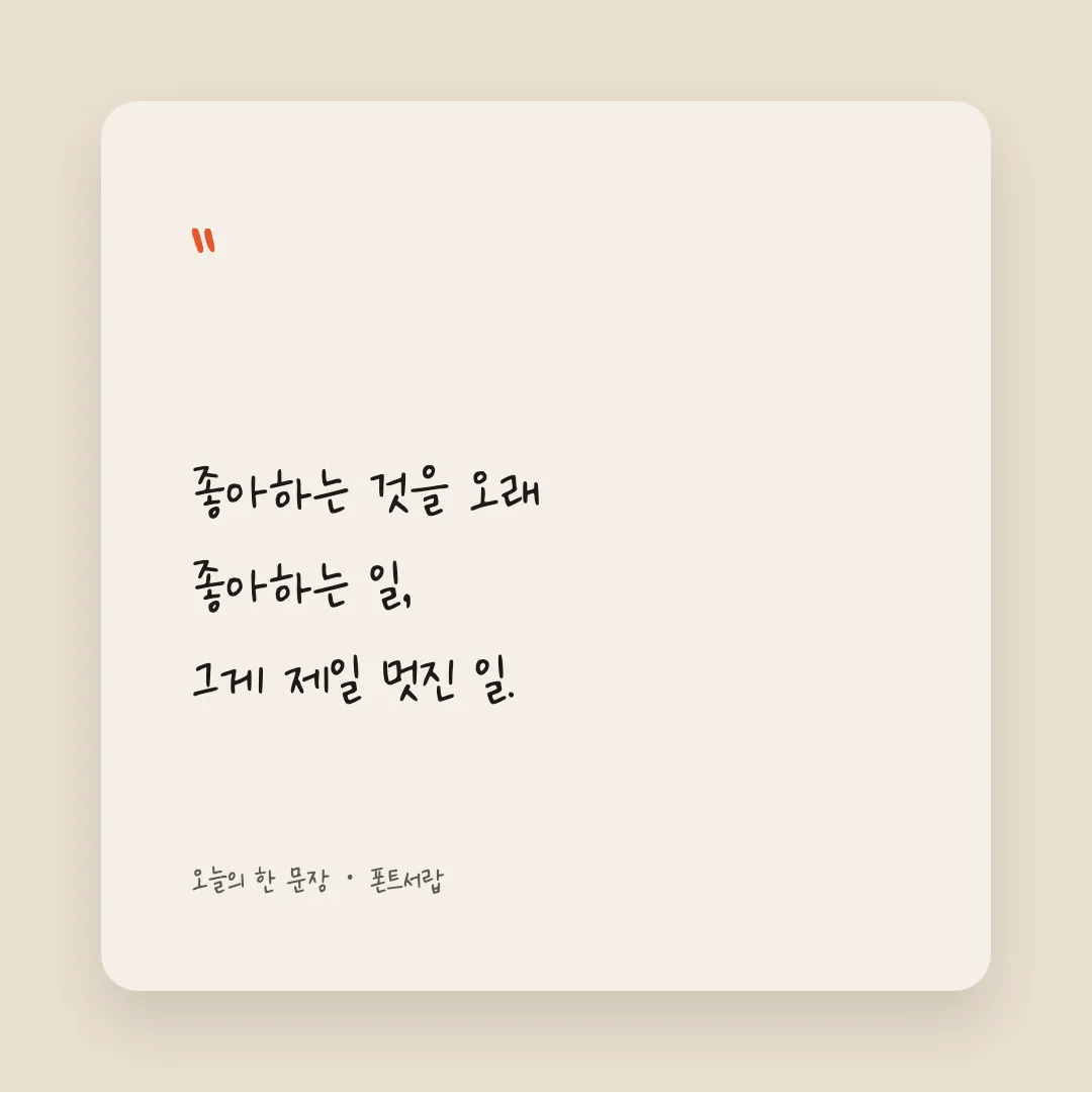 나눔손글씨 다시 시작해 활용 예시 - SNS 카드
