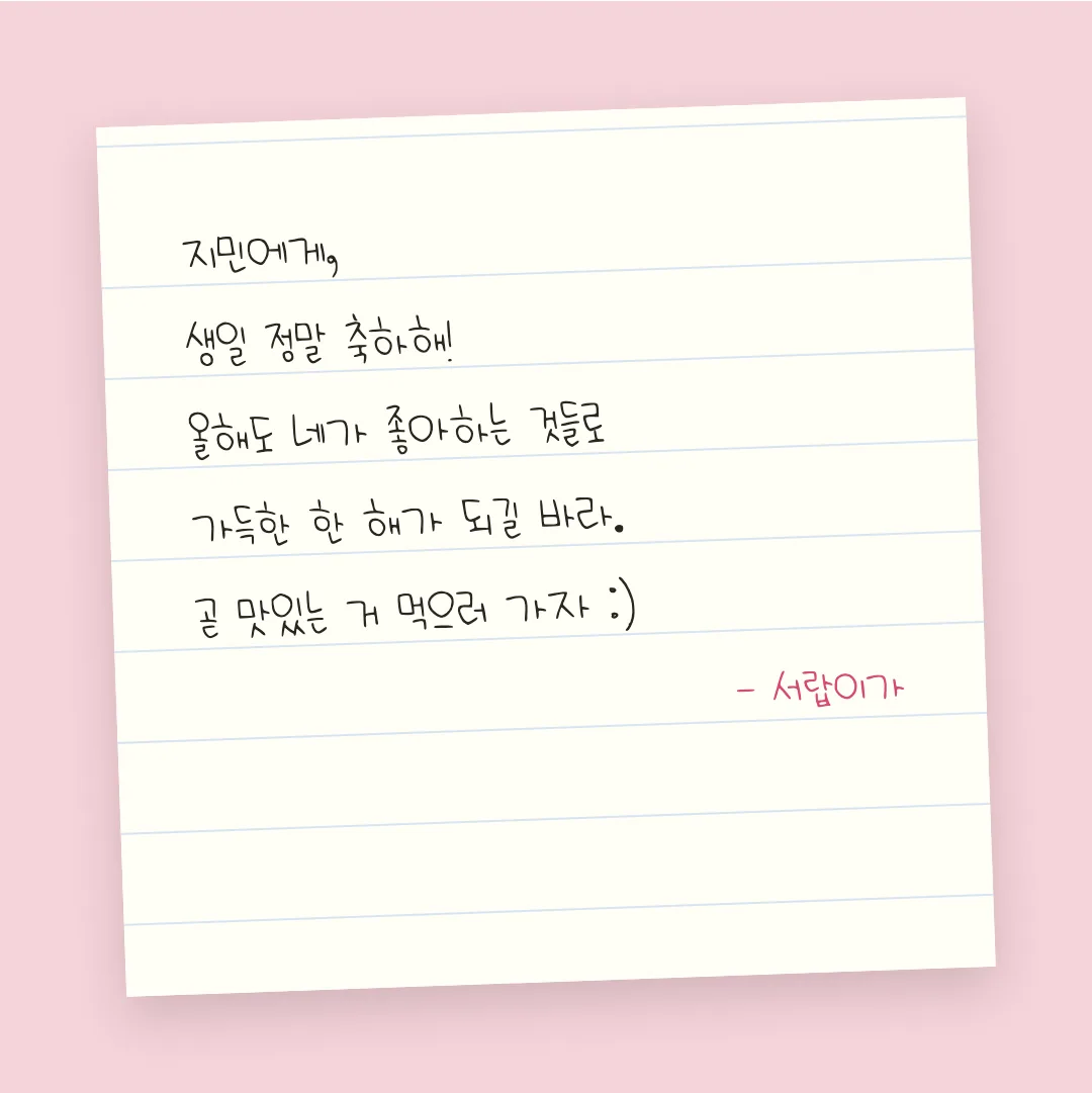 나눔손글씨 둥근인연 활용 예시 - 손편지