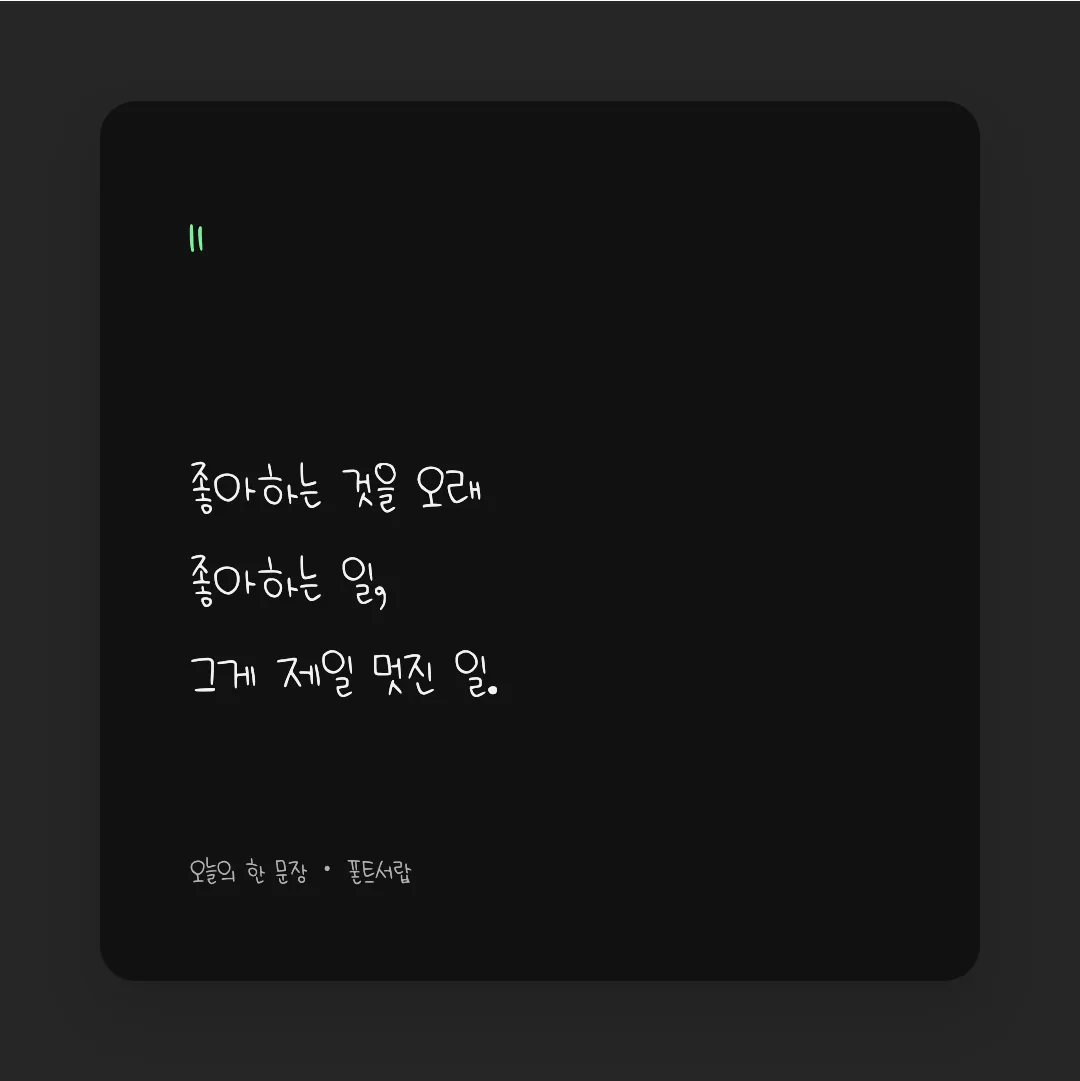 나눔손글씨 둥근인연 활용 예시 - SNS 카드